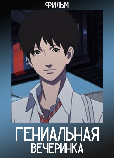 Гениальная вечеринка (Фильм) 2007