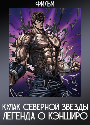 Кулак Северной звезды: Легенда о Кэнширо (Фильм) 2008