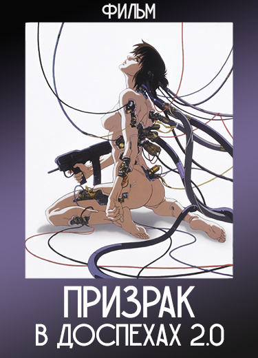 Призрак в доспехах 2.0 (Фильм) 2008